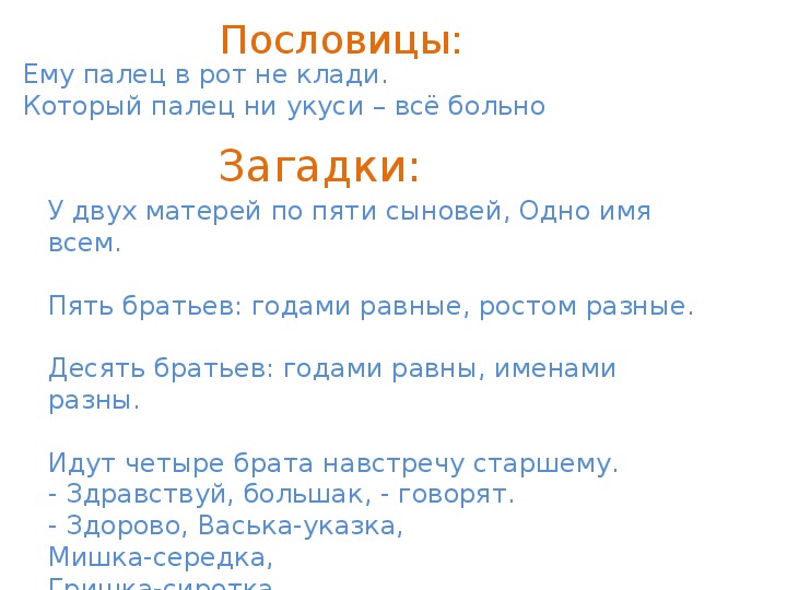 Рассказ о языке 3 класс. Поговорки про пальцы. Мизинец пословица.