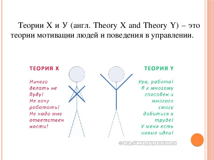 Суть теории х. Теория x и теория y Дугласа МАКГРЕГОРА. Теория х и у Дугласа Мак-Грегора. Теория Дугласа МАКГРЕГОРА теория х и у. Дуглас Мак-Грегор теория x и теория y.