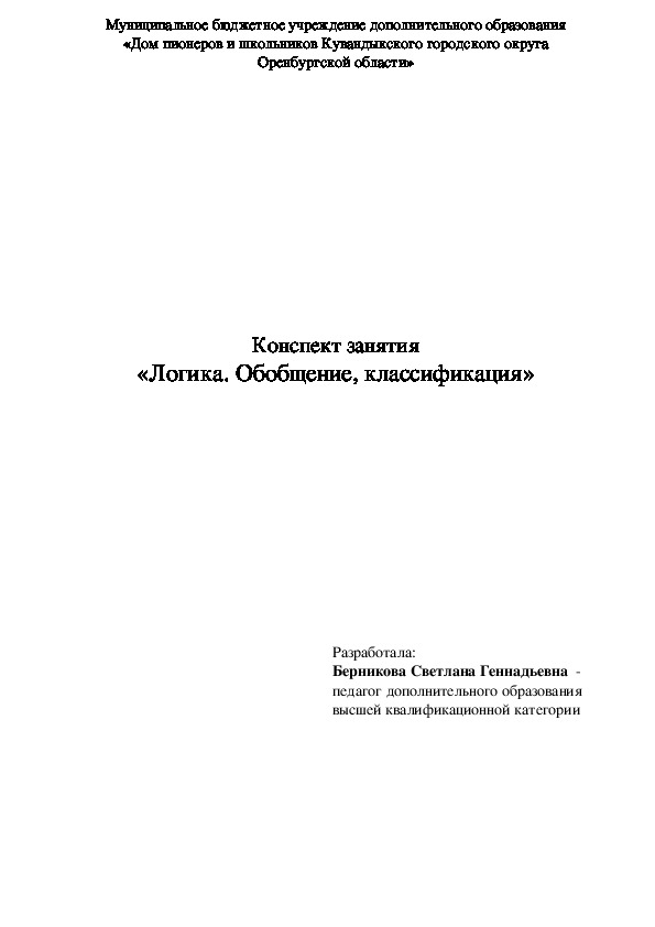 Конспект занятия "Логика. Обобщение, классификация"