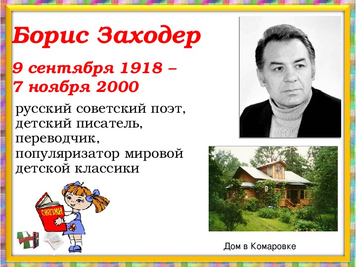 Борис заходер 1 класс школа россии презентация