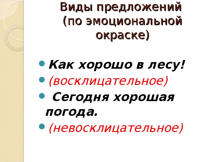 Виды предложений по эмоциональной окраске 8 класс