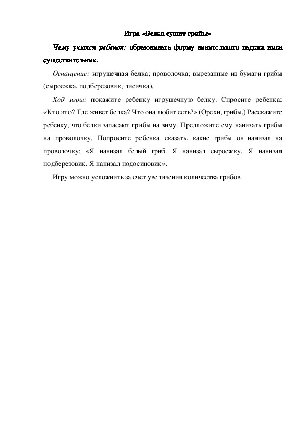 Обложка для материала Игра по теме "Грибы" (Белка сушит грибы)