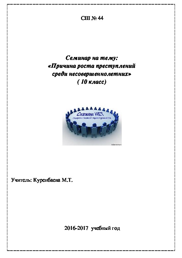 "Причина роста преступлений среди несовершеннолетних"