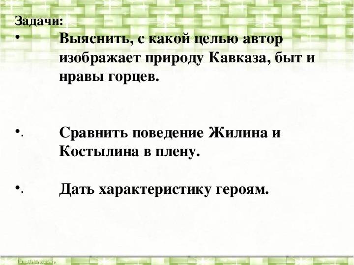 Костылин в плену сочинение. Занятие в плену Костылина. Быт и нравы Горцев кавказский пленник. Быт и нравы Горцев таблица. Литература 5 класс Жилин поведение в плену.