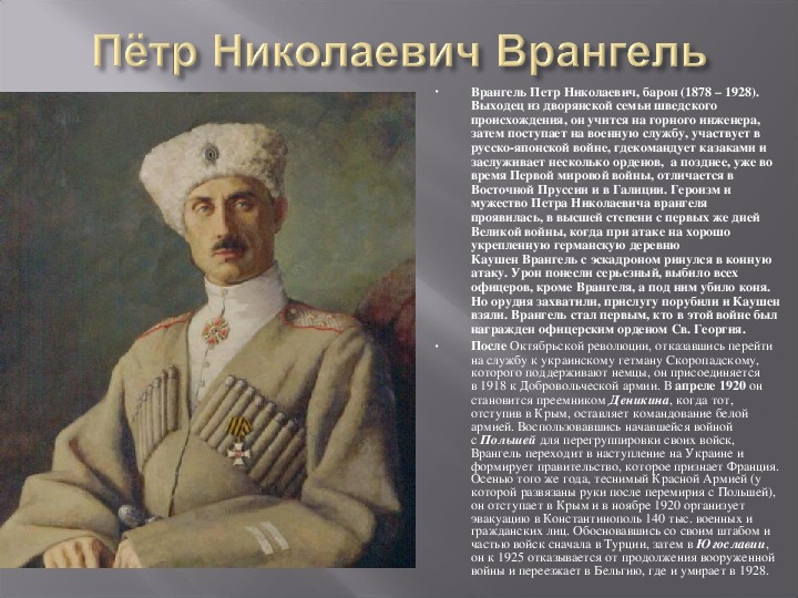 П и н кратко. 1918 Врангель. Барон Врангель портрет.