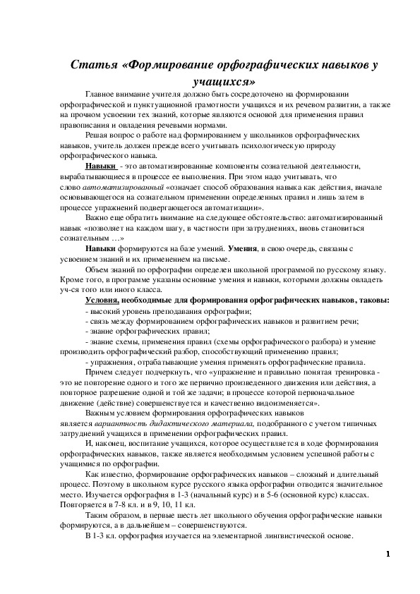 Обложка для материала Статья «Формирование орфографических навыков у учащихся»5-9 кл