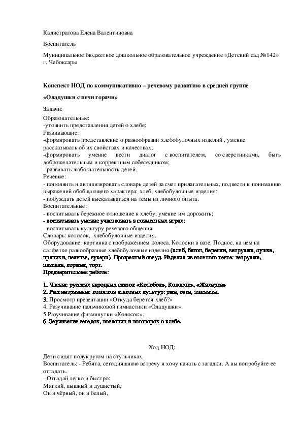 Конспект НОД по коммуникативно – речевому развитию в средней группе  «Оладушки с печи горячи»