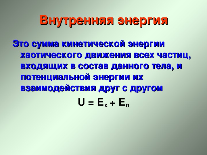 Презентация внутренняя энергия работа в термодинамике 10 класс презентация