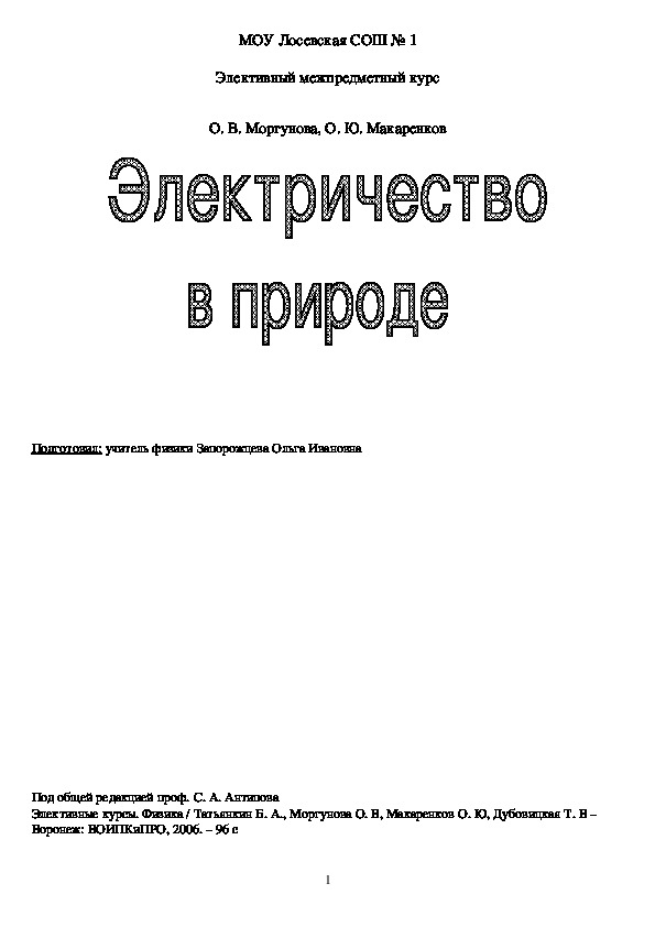 Элективный курс "Электричество в природе"