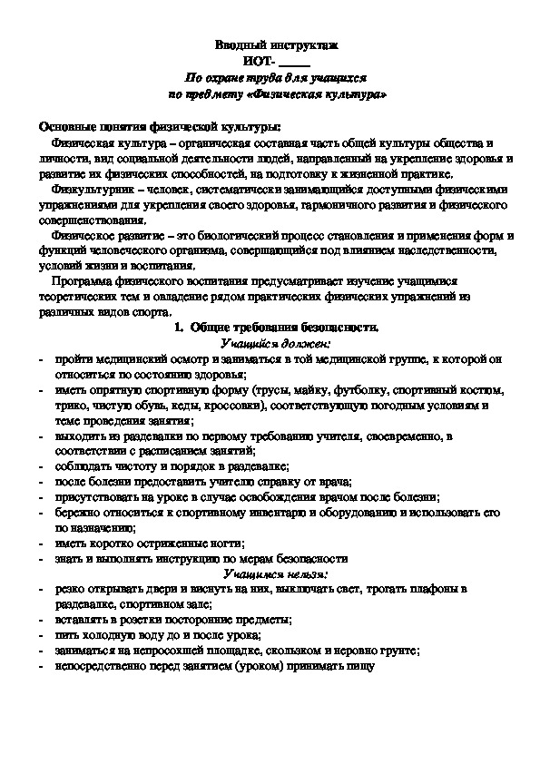 Обложка для материала По охране труда для учащихся  по предмету «Физическая культура
