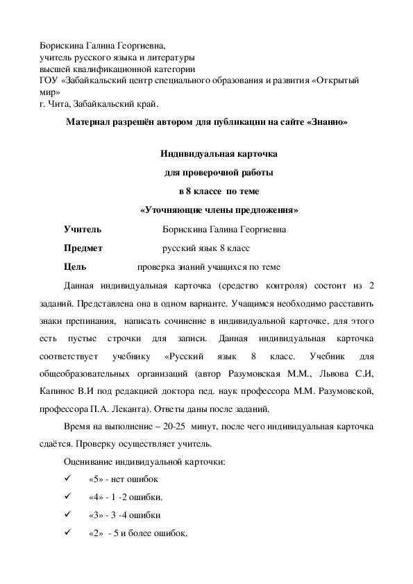 Обложка для материала Индивидуальная карточка для проверочной работы в 8 классе по теме «Уточняющие члены предложения»