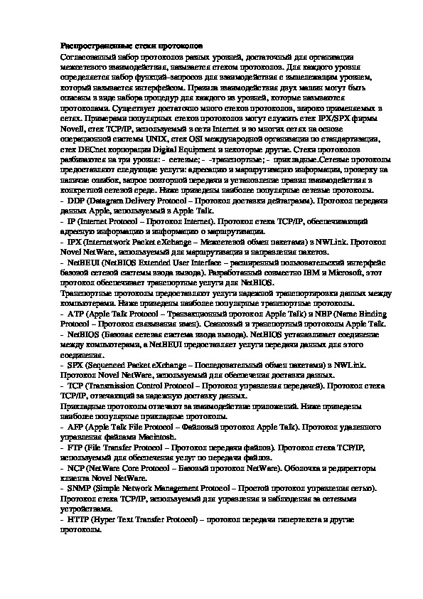 Обложка для материала Лекция "Распространенные стеки протоколов"