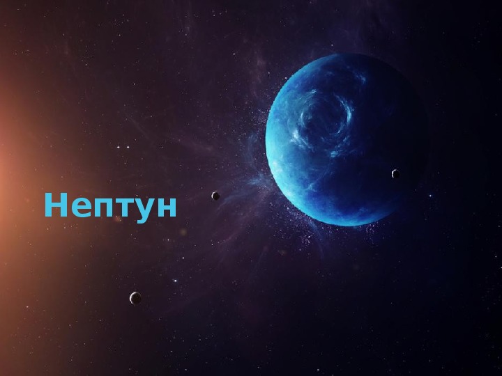 Презентация по астрономии на тему "Планета Нептун".