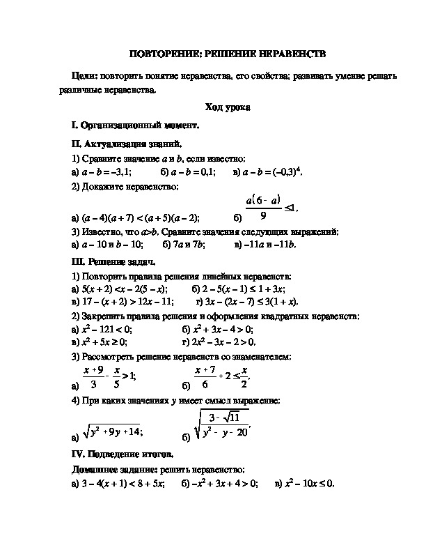Урок на тему:"ПОВТОРЕНИЕ: РЕШЕНИЕ НЕРАВЕНСТВ"