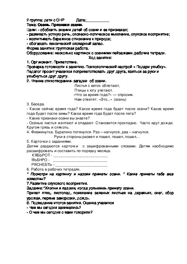 Конспект коррекционного занятия на тему: "Осень. Признаки осени"