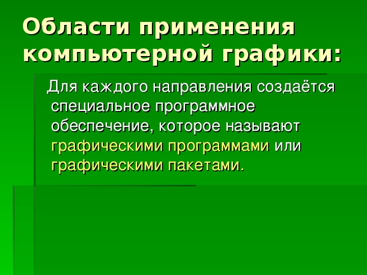 Понятие применения. Предмет, задачи, основные направления компьютерной графики.. Область применения понятия.