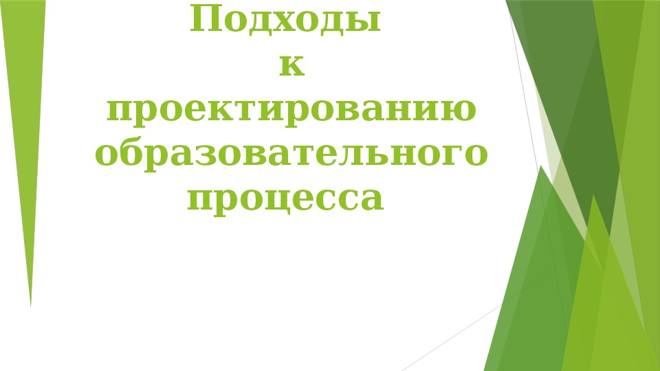 Проектирование педагогического процесса