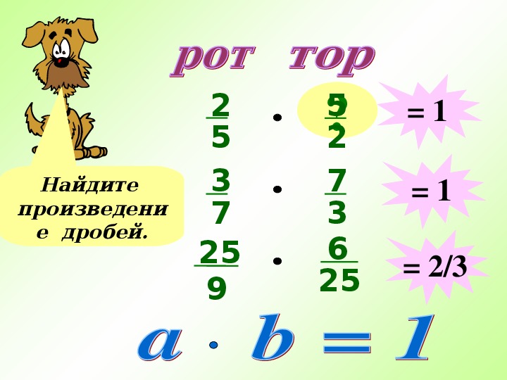 Найди произведение это что. Найдите произведение. Найдите произведение дробей. Обратные числа 6 класс. Взаимообратные числа тема 5 класс.