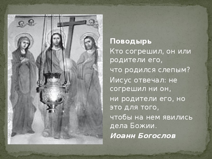 Являясь на деле. Кто согрешил он или родители его что родился он слепым рисунки.