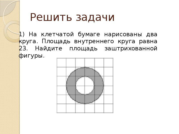 На клетчатой бумаге нарисованы два круга