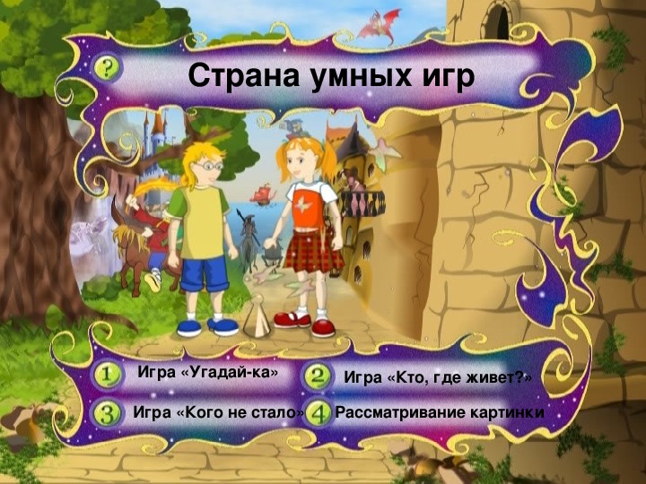 Умнее всех играть. Умные игры. Страна умных игр. DVD. Умная Страна. Игра мудрых.