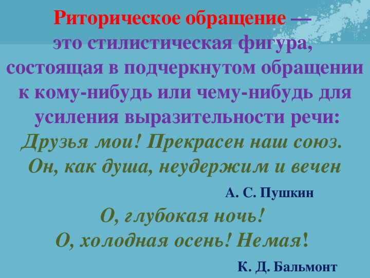 Восклицательные обращения. Риторическое обращение. Hbnjhbxtcrjtj,hfotybt. Обращение с восклицанием примеры.