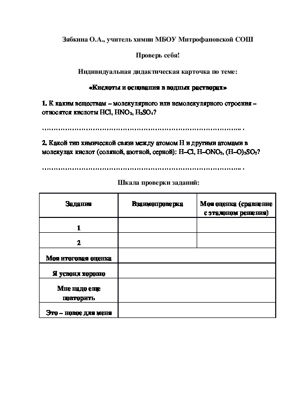 Обложка для материала Проверь себя! Индивидуальная дидактическая карточка по теме: «Кислоты и основания в водных растворах»