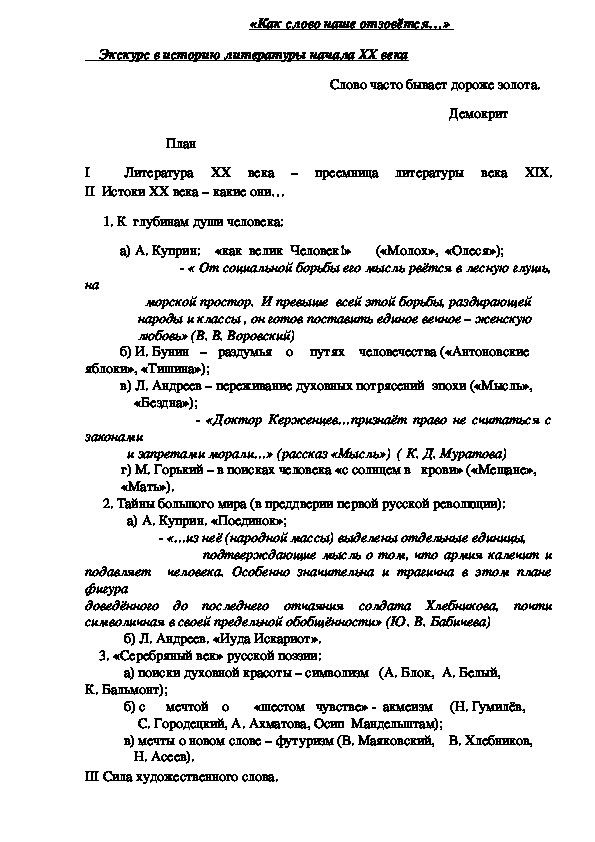 "Как слово наше отзовётся". Экскурс в историю литературы начала 20 века.