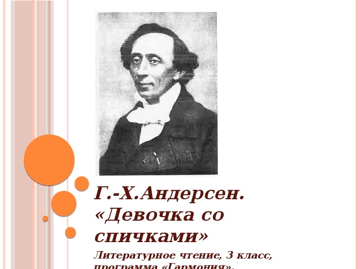 Урок литературного чтения Презентация на тему "Девочка со спичками" 3 класс.