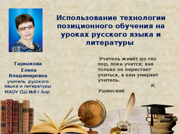 Презентация "Технология позиционного обучения на уроках русского языка и литературы"