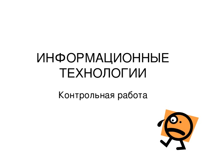 Контрольная работа по теме Информационные технологии в управлении