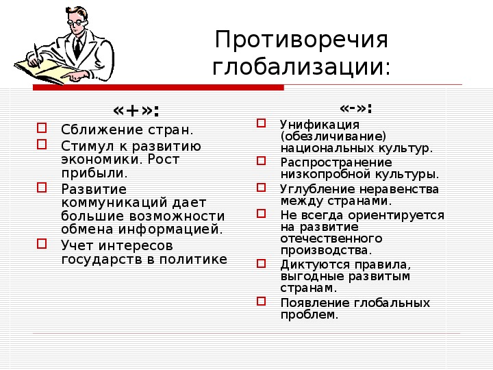 Плюсы 8 класса. Противоречивые последствия процесса глобализации. Противоречия процесса глобализации. В чём состоят основные противоречия процесса глобализации. Аргументы против глобализации.