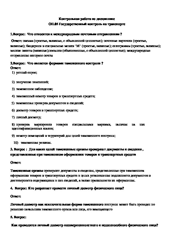 Обложка для материала Контрольная работа по дисциплине ОП.05 Государственный контроль на транспорте.