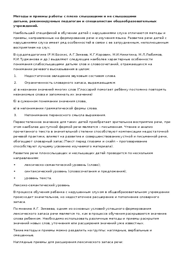 Обложка для материала Методы и приемы работы с плохо слышащими и не слышащими детьми, рекомендуемые педагогам и специалистам общеобразовательных учреждений