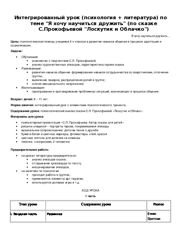 Интегрированный урок (психология + литература) по теме "Я хочу научиться дружить" (по сказке С.Прокофьевой "Лоскутик и Облачко")