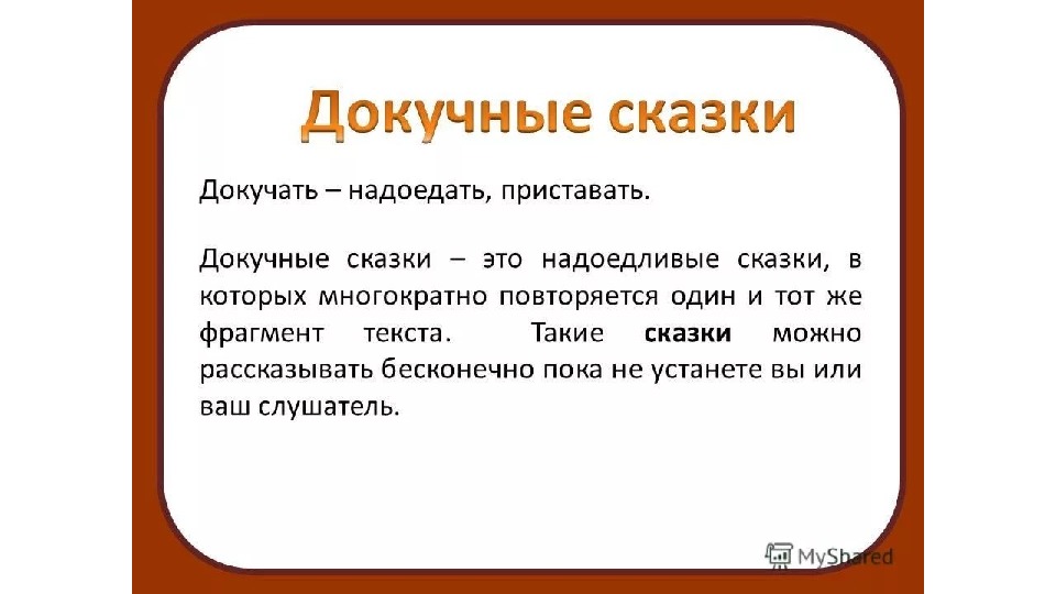 Презентация по литературному чтению  на тему "Докучные сказки" (3 класс 1 четверть)