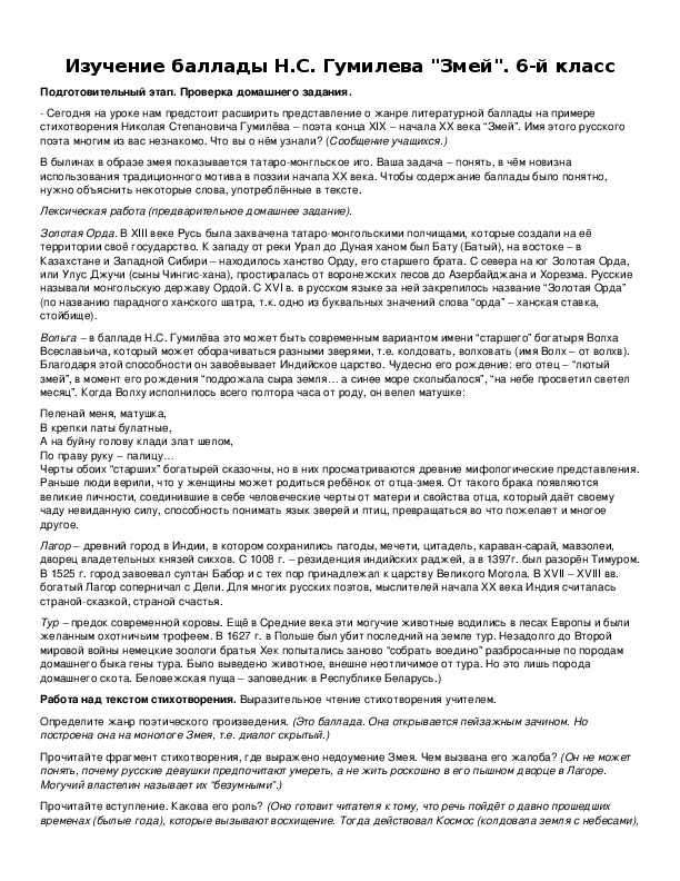 Обложка для материала Изучение баллады Н.С. Гумилева "Змей". 6-й класс