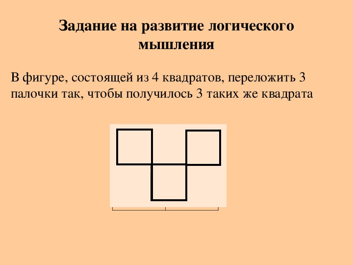 Квадратное значение c. Переложить 4 палочки чтобы получилось 3 квадрата. Сколько одинаковых квадратов изображено на рисунке?. Переложить палочки 3 палочки так чтобы получилось 4 квадрата. Переложи 2 палочки чтобы получилось 3 квадрата.