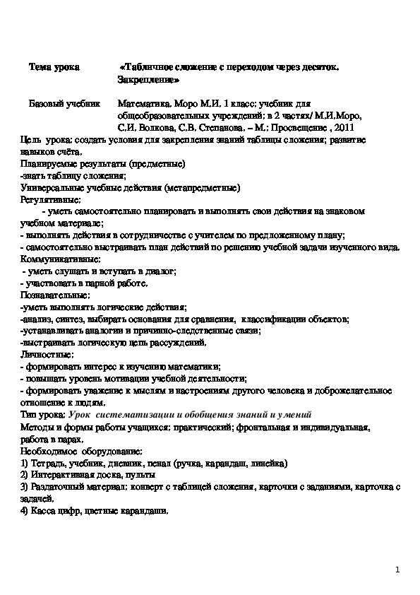 «Табличное сложение с переходом через десяток. Закрепление»