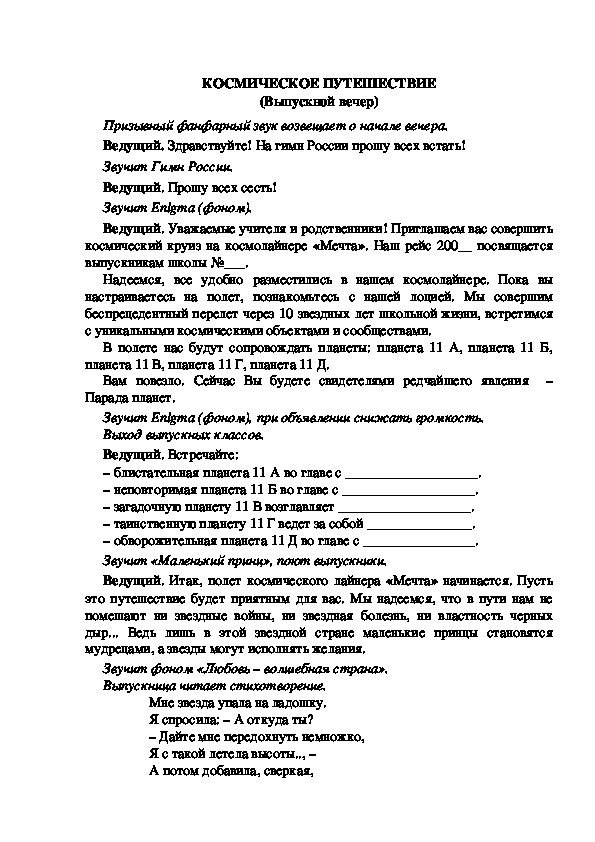Обложка для материала КОСМИЧЕСКОЕ ПУТЕШЕСТВИЕ (Выпускной вечер)