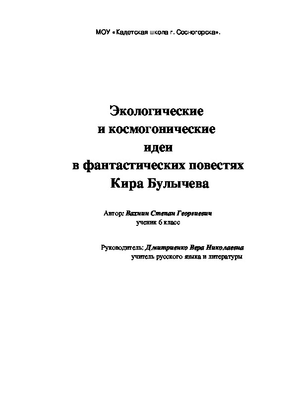 Экологические  и космогонические   идеи  в фантастических повестях  Кира Булычева