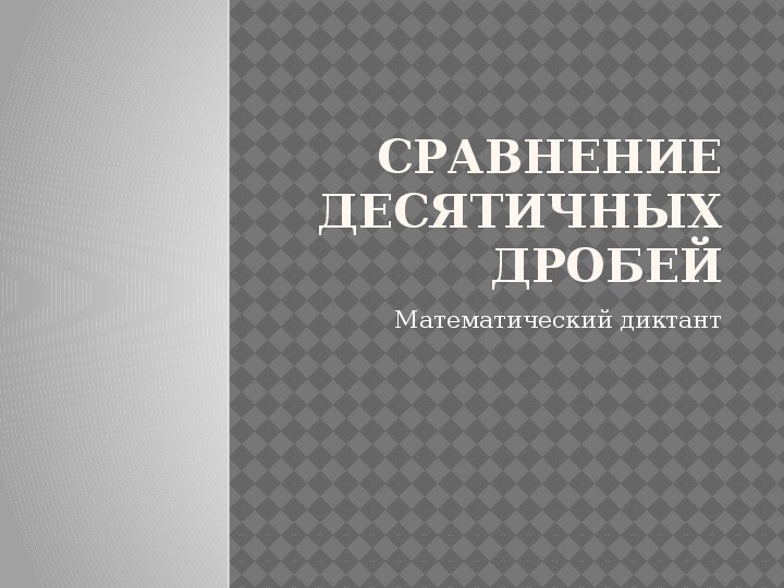 Презентация по математике на тему "Сравнение десятичных дробей" (5 класс)