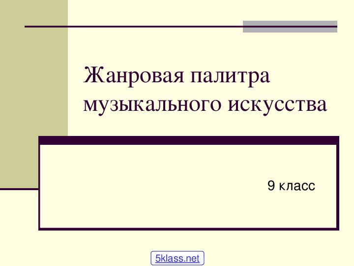 Преобразующая сила музыки как вида искусства урок 8 класс презентация