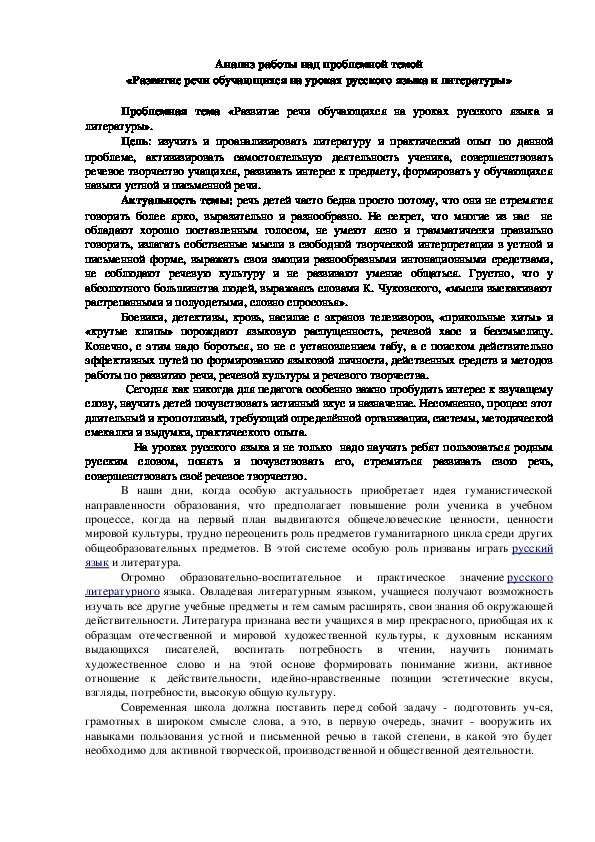 Анализ работы над проблемной темой «Развитие речи обучающихся на уроках русского языка и литературы»