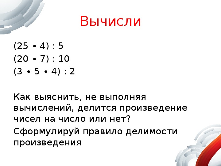 Произведение делится на. Делимость произведения 6 класс. Какие числа в произведении дают 1. Делится ли произведение на число.