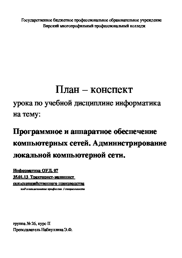 Обложка для материала Разработка урока информатики по теме "Программное и аппаратное обеспечение компьютерных сетей. Администрирование локальной компьютерной сети." (для специальностей СПО)