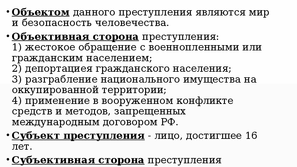 Курсовая работа: Преступления против мира и безопасности человечества