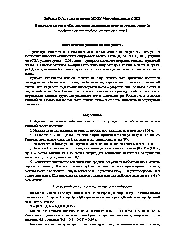 Обложка для материала Практикум по теме: «Исследование загрязнения воздуха транспортом» (в профильном химико-биологическом классе)