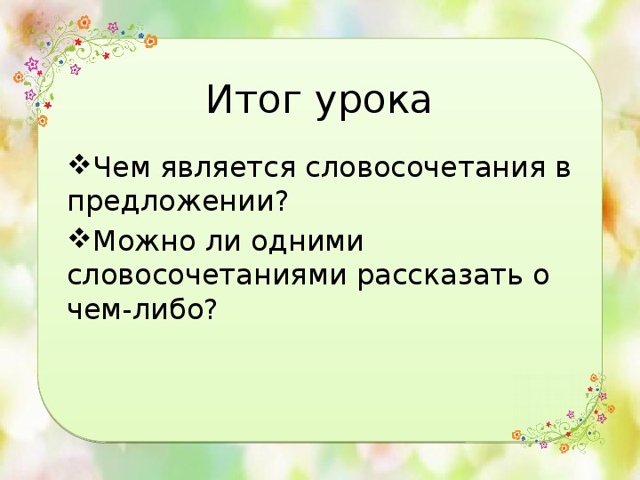 Презентация к уроку русский язык 4 кл 21 век тема "Словосочетание в предложении"