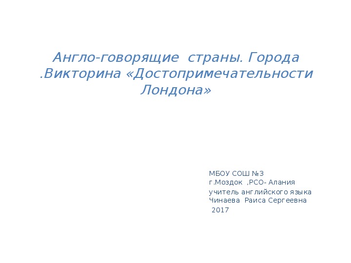 Англо-говорящие  страны. Города .Викторина «Достопримечательности Лондона»